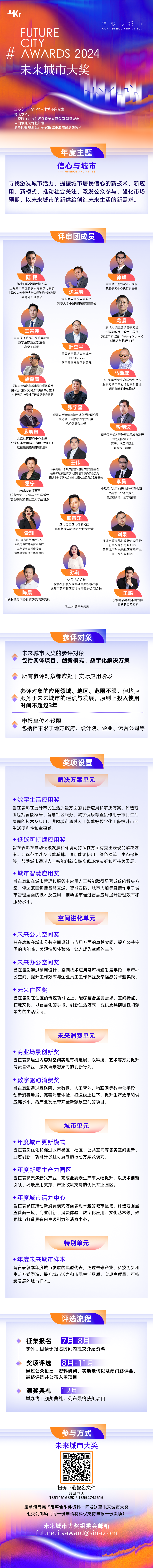五个单元十二大奖项 未来城市大奖2024启动报名征集 五个单元十二大奖项 未来城市大奖2024启动报名征集