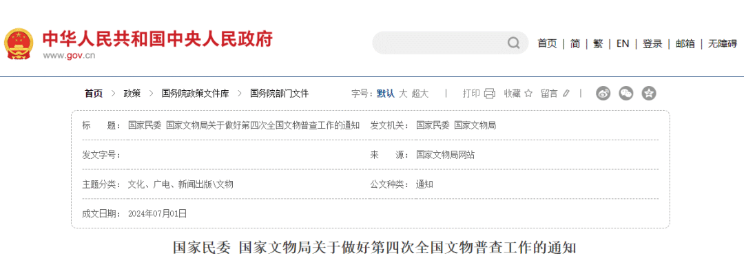 要闻 | 两部门:做好第四次全国文物普查工作 要闻 | 两部门:做好第四次全国文物普查工作