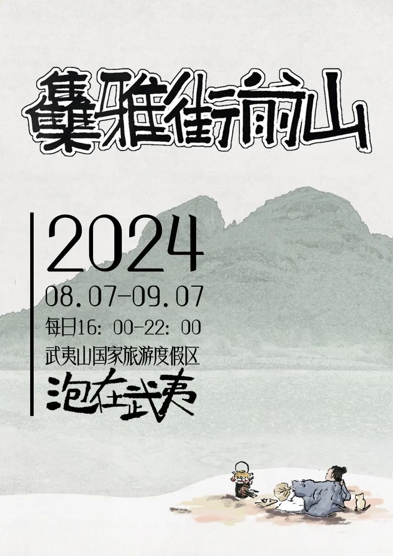 武夷山山前街雅集开幕在即，欢迎各位前来打卡！