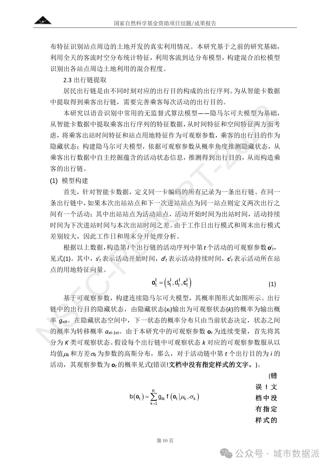 基于多源大数据与个体活动的城市轨道交通客流预测理论研究丨城市数据派