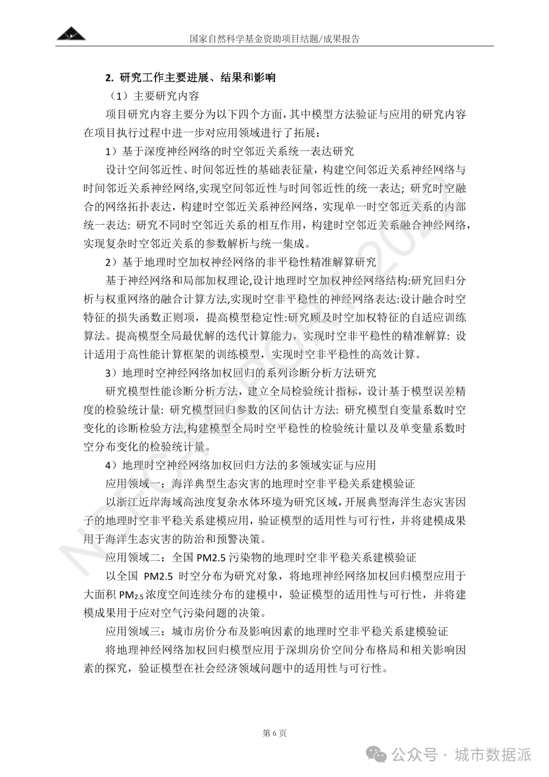 以AI为驱动，融合深度神经网络与地理加权的时空非平稳关系建模方法丨城市数据派