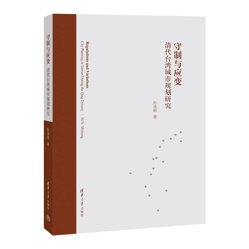 荐书 | 吴良镛院士作序,《守制与应变:清代台湾城市规划研究》新书出版 荐书 | 吴良镛院士作序,《守制与应变:清代台湾城市规划研究》新书出版