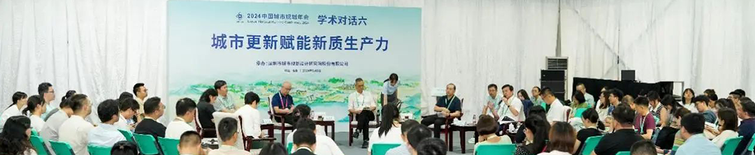 学术报告会三:以城市更新推进“四好”建设 | 规划年会 学术报告会三:以城市更新推进“四好”建设 | 规划年会