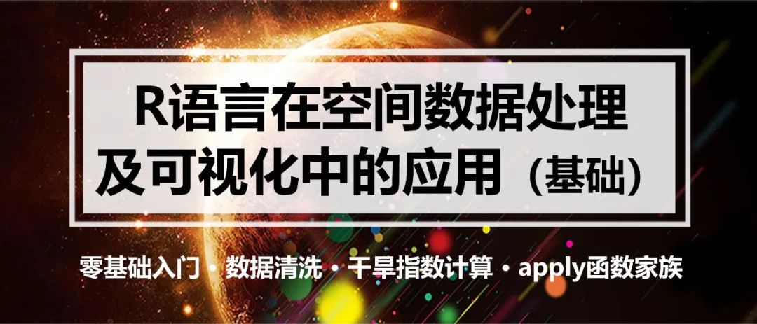 R语言在空间数据处理及可视化中的应用（基础）丨城市数据派