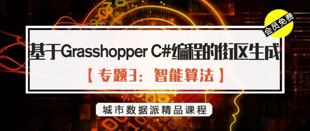 生成设计完整流程是怎样的？丨城市数据派