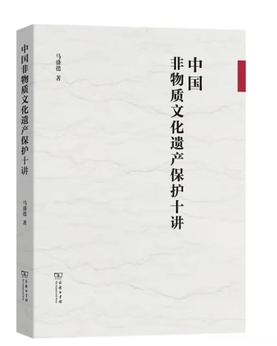 图书资讯丨中国非物质文化遗产保护十讲 图书资讯丨中国非物质文化遗产保护十讲
