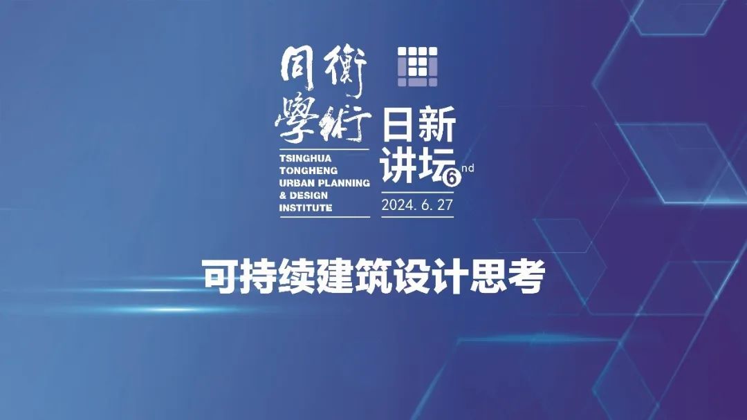 同衡学术·日新讲坛 | 宋晔皓:可持续建筑设计思考 同衡学术·日新讲坛 | 宋晔皓:可持续建筑设计思考