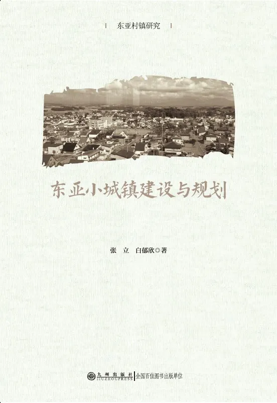 书刊导览 | 《东亚小城镇建设与规划》05【连载】