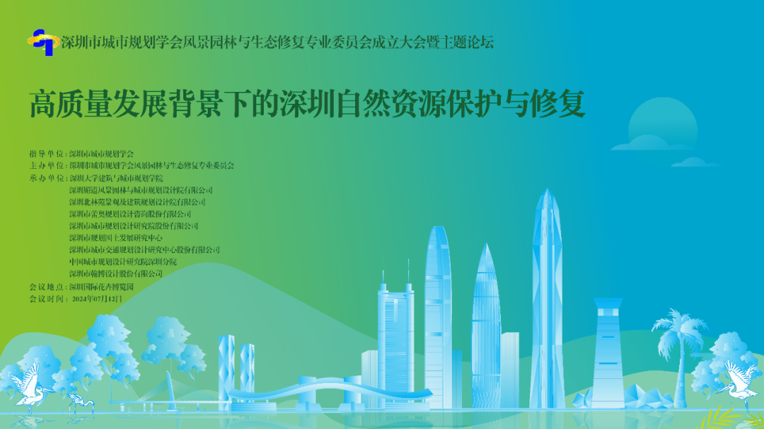 地方学会 | 深圳市城市规划学会风景园林与生态修复专业委员会成立大会暨主题论坛顺利召开 地方学会 | 深圳市城市规划学会风景园林与生态修复专业委员会成立大会暨主题论坛顺利召开