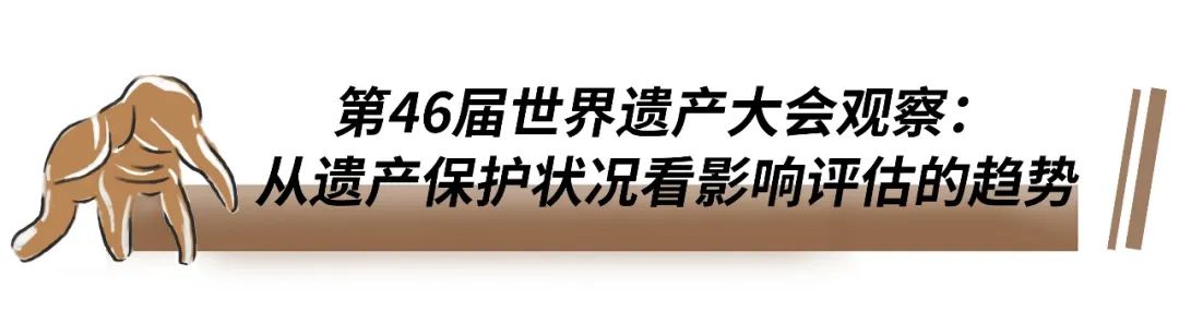 遗产大会观察｜从遗产保护状况看影响评估的趋势