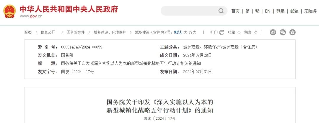 要闻 | 国务院印发《深入实施以人为本的新型城镇化战略五年行动计划》 要闻 | 国务院印发《深入实施以人为本的新型城镇化战略五年行动计划》
