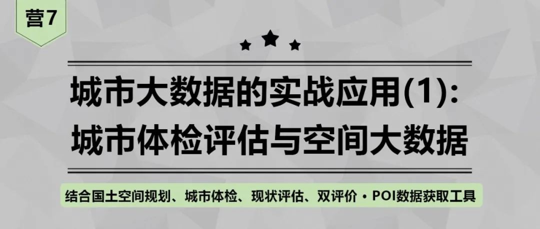 【开课倒计时7天】城市大数据的实战应用（基础）: 城市体检评估与空间大数据丨城市数据派