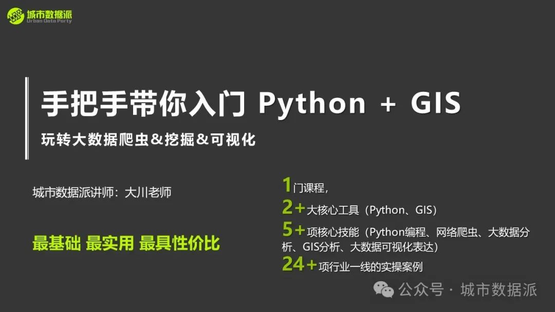2024重磅新课推荐（内有免费数据福利！）：手把手带你入门Python+GIS丨城市数据派