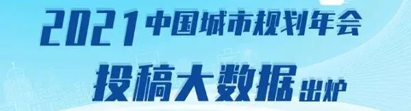 数读年会 | 2024中国城市规划年会投稿大数据出炉啦! 数读年会 | 2024中国城市规划年会投稿大数据出炉啦!