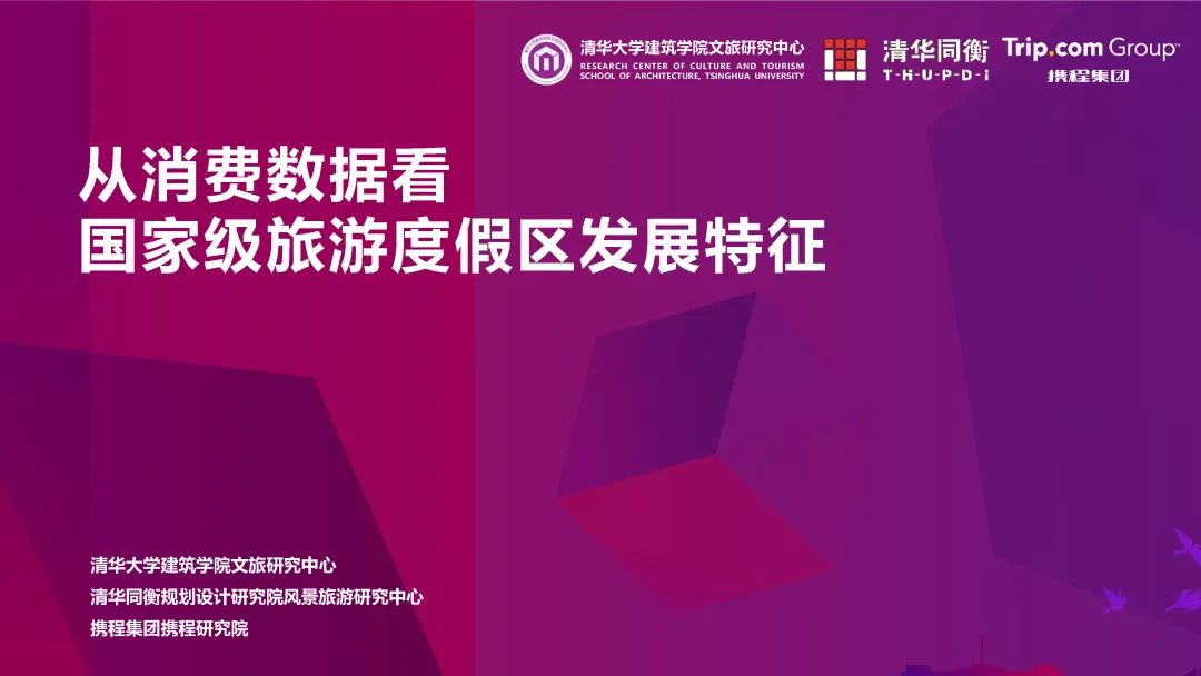 清华同衡、携程与清华大学建筑学院文旅研究中心联合发布《从消费数据看国家级旅游度假区发展特征》 清华同衡、携程与清华大学建筑学院文旅研究中心联合发布《从消费数据看国家级旅游度假区发展特征》