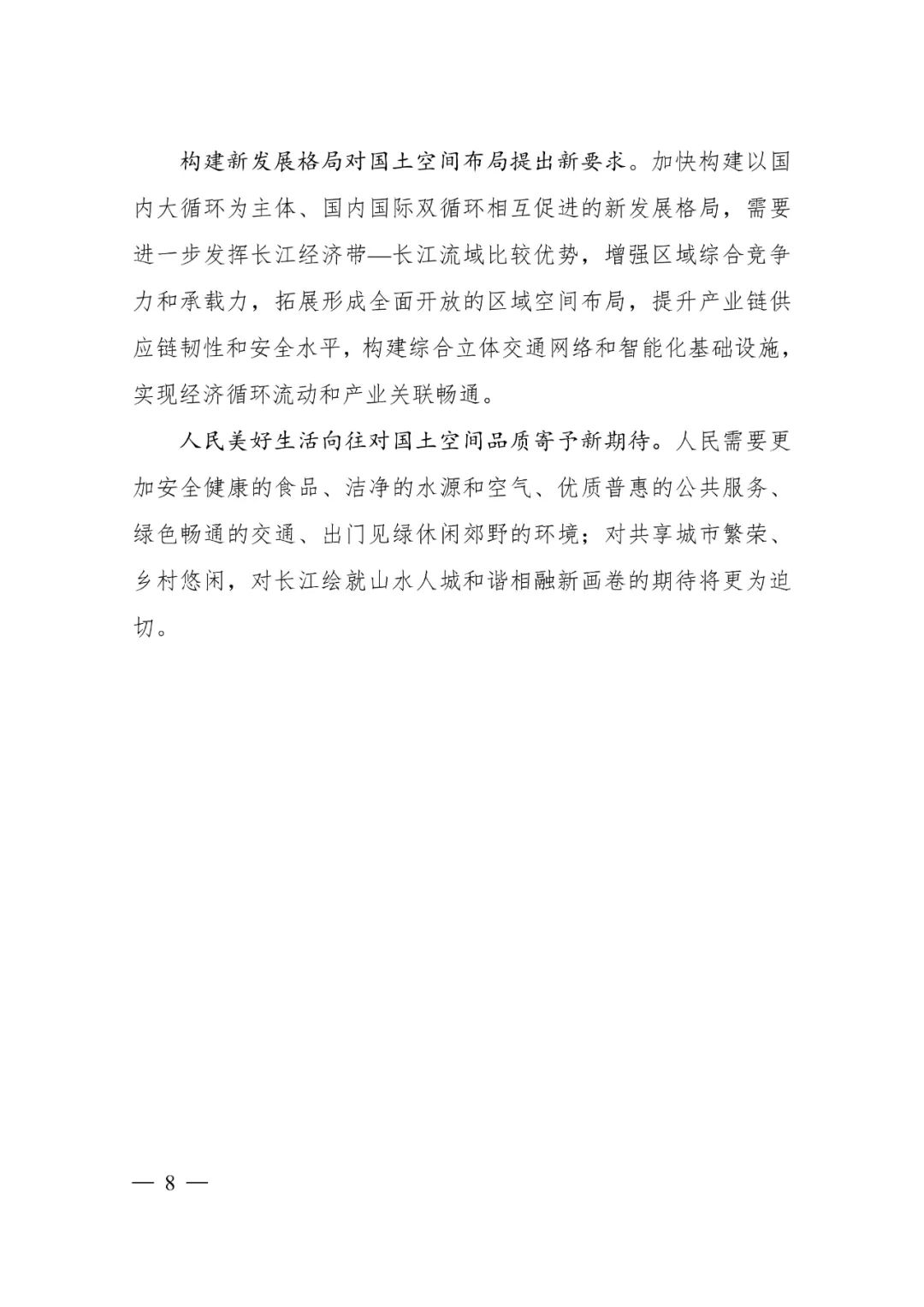 《长江经济带—长江流域国土空间规划（2021—2035年）》全文发布