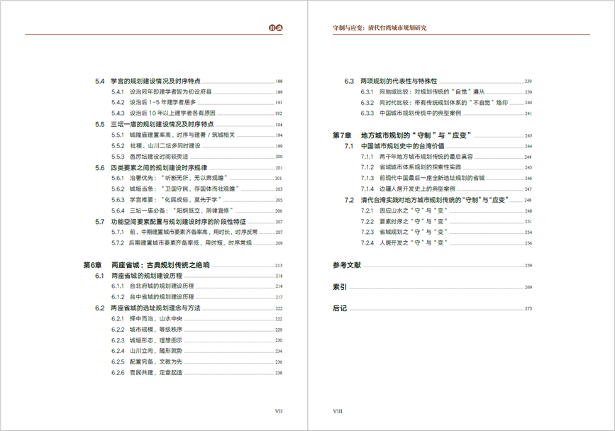 荐书 | 吴良镛院士作序,《守制与应变:清代台湾城市规划研究》新书出版 荐书 | 吴良镛院士作序,《守制与应变:清代台湾城市规划研究》新书出版