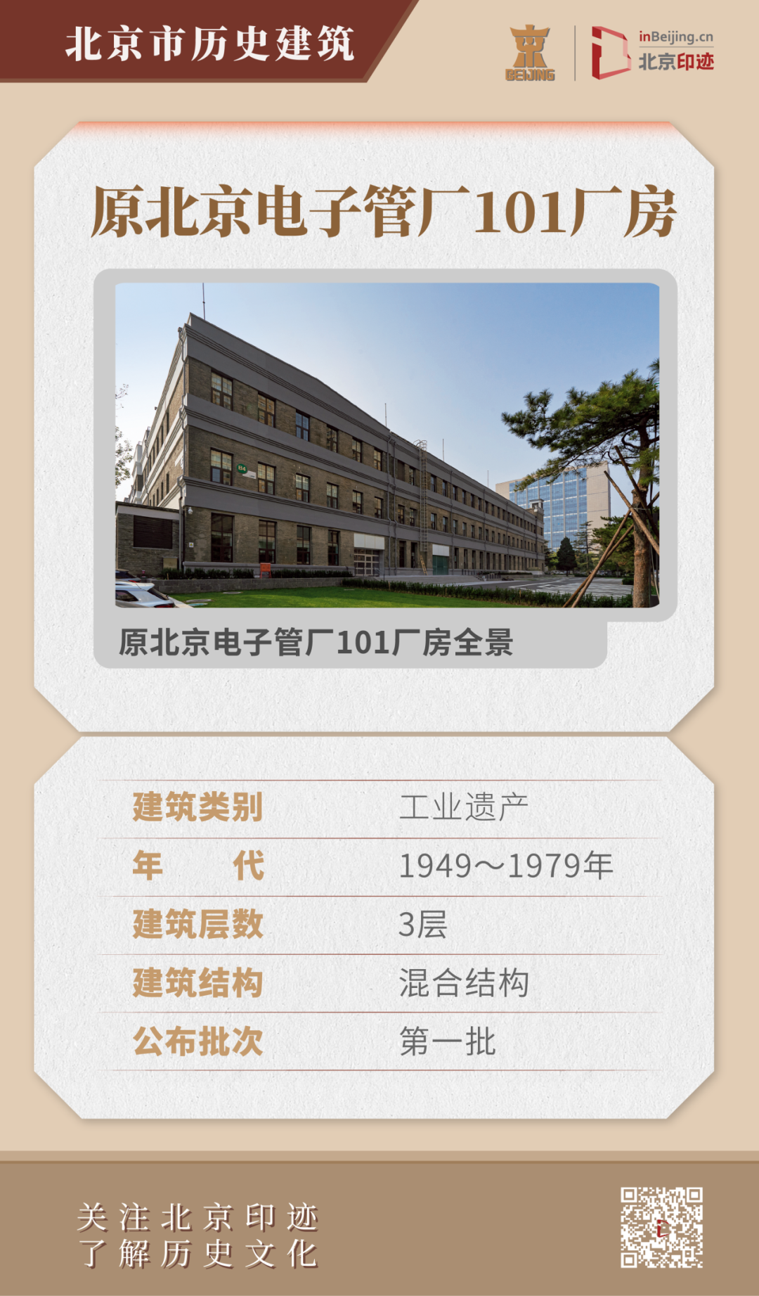 原北京电子管厂历史建筑群：中国民族形式与现代工业风格