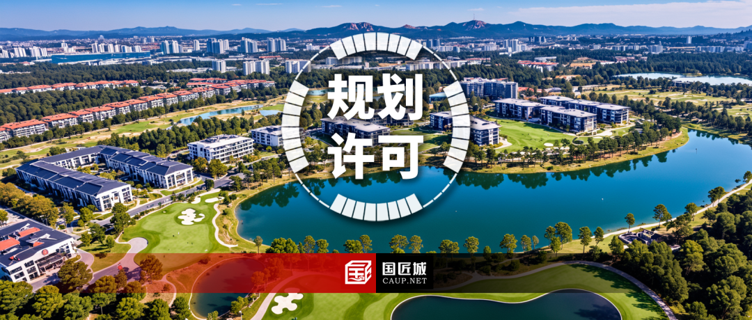 云南省：《云南省自然资源厅关于进一步加强和规范规划许可管理的通知》公开征求意见