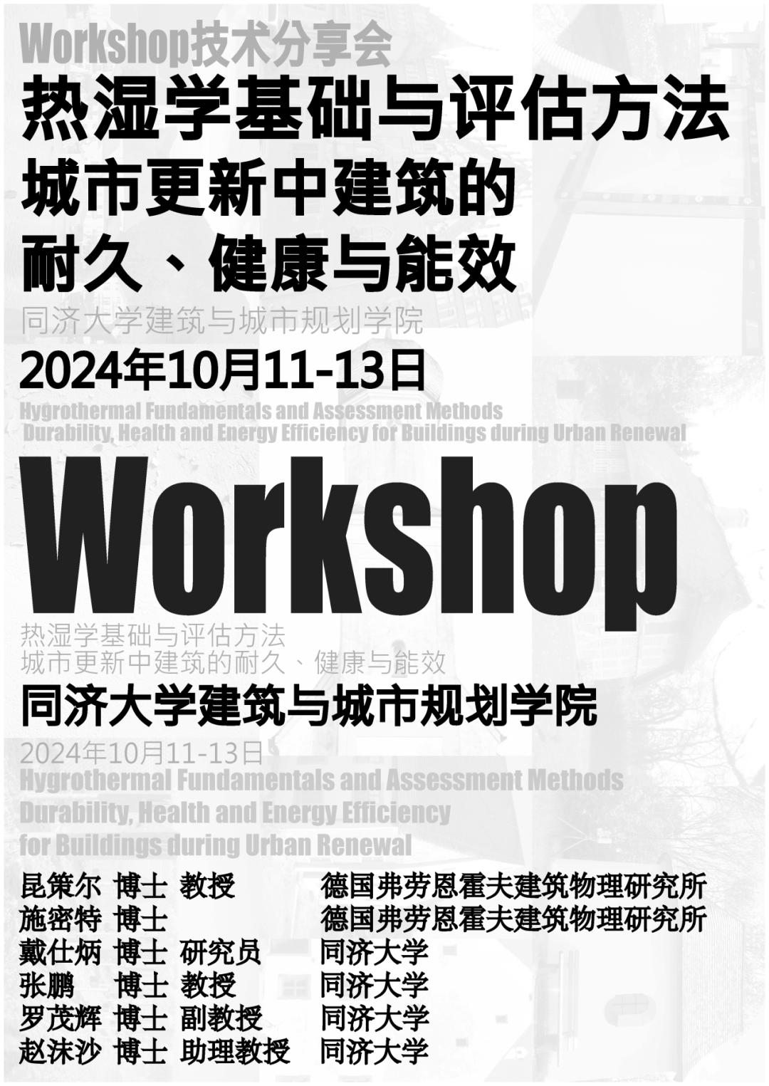 【10.11-10.13 技术分享会】热湿学基础与评估方法——城市更新中建筑的耐久、健康与能效 【10.11-10.13 技术分享会】热湿学基础与评估方法——城市更新中建筑的耐久、健康与能效