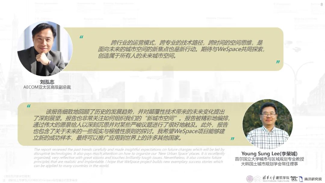 清华与腾讯联合发布“WeSpace 3.0·未来城市空间 3.0”报告，展望近未来城市空间场景