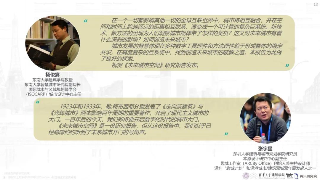清华与腾讯联合发布“WeSpace 3.0·未来城市空间 3.0”报告，展望近未来城市空间场景