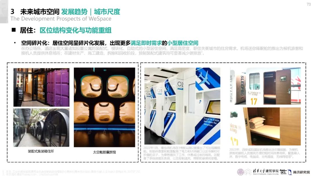清华与腾讯联合发布“WeSpace 3.0·未来城市空间 3.0”报告，展望近未来城市空间场景