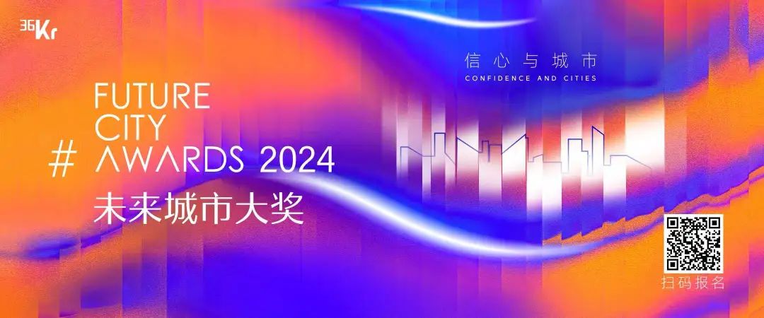 五个单元十二大奖项 未来城市大奖2024启动报名征集 五个单元十二大奖项 未来城市大奖2024启动报名征集