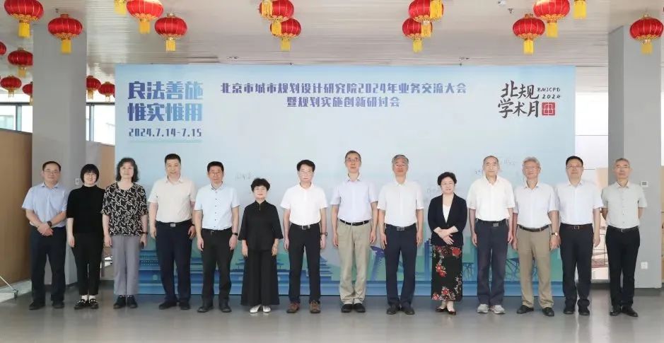 北规学术月 | 良法善施,惟实惟用——北京市城市规划设计研究院2024年业务交流大会暨规划实施创新研讨会之一 北规学术月 | 良法善施,惟实惟用——北京市城市规划设计研究院2024年业务交流大会暨规划实施创新研讨会之一