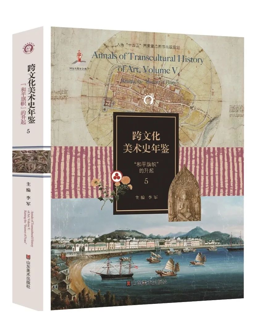 图书资讯丨跨文化美术史年鉴 5:“和平旗帜”的升起 图书资讯丨跨文化美术史年鉴 5:“和平旗帜”的升起