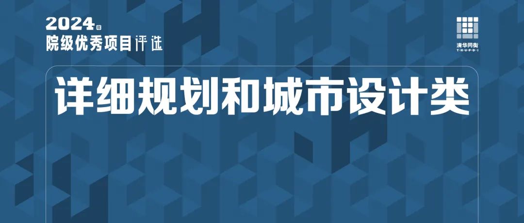 详细规划和城市设计 | 详细规划编制实施中城市设计机制方法研究 详细规划和城市设计 | 详细规划编制实施中城市设计机制方法研究