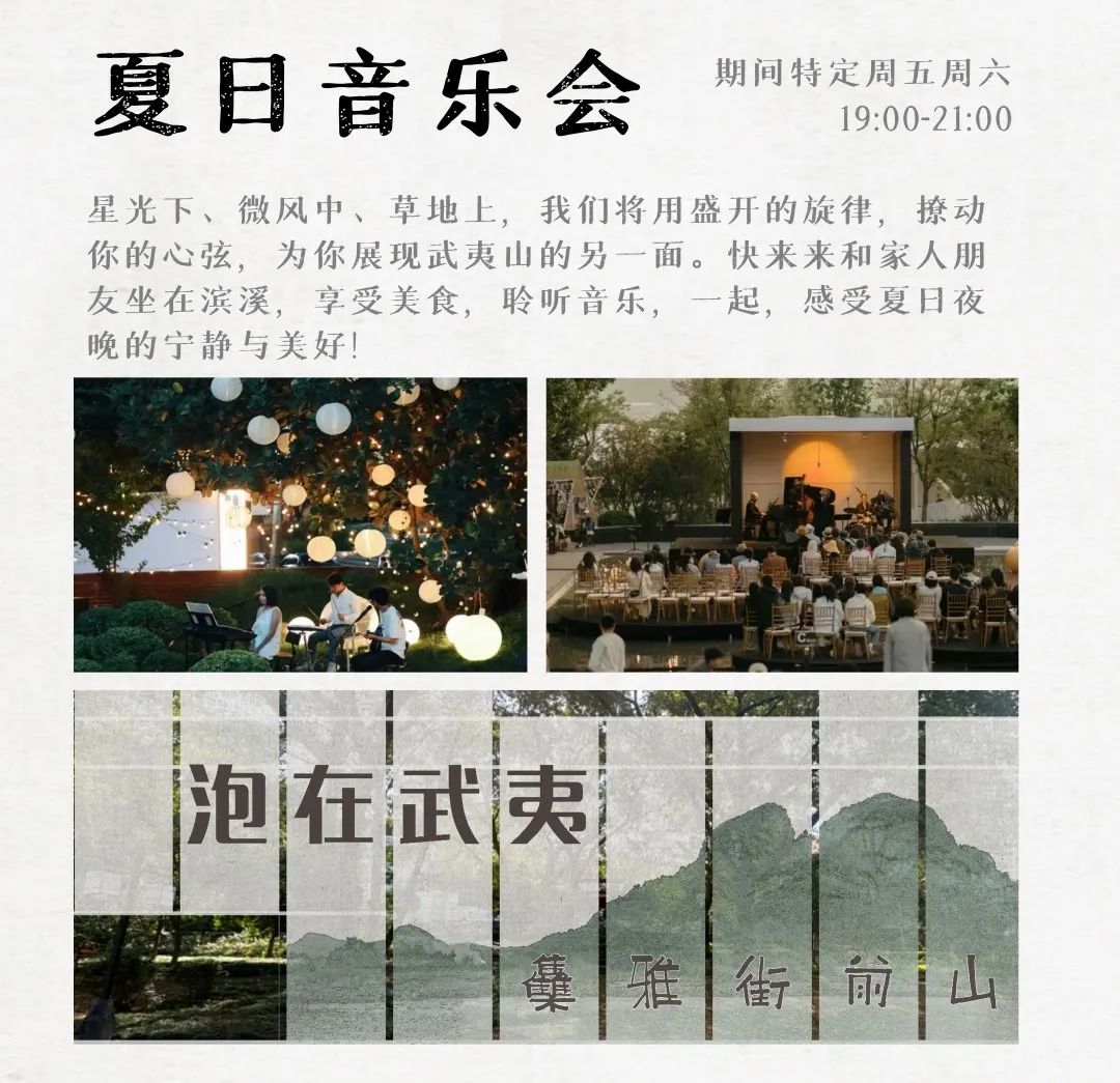 武夷山山前街雅集开幕在即，欢迎各位前来打卡！