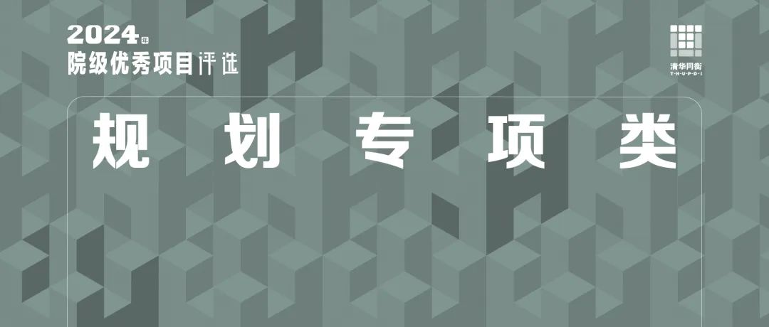 规划专项类 | 大兴区采育镇责任规划师