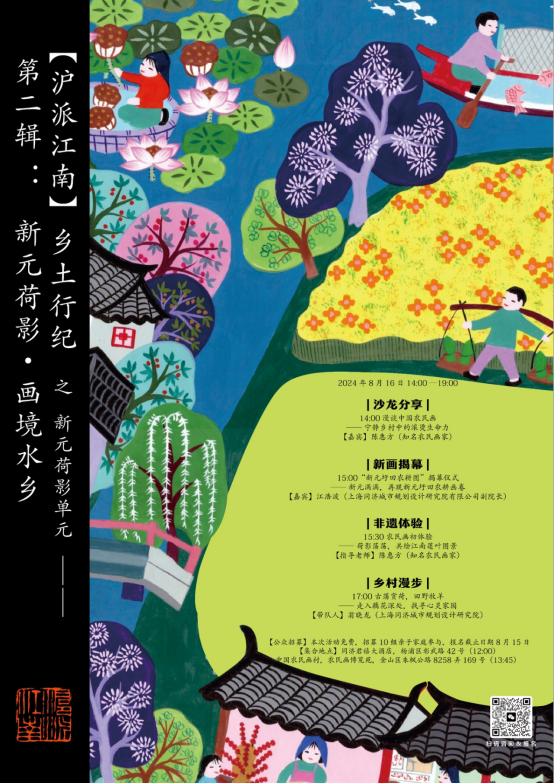 【沪派江南】乡土行纪第二辑招募|第二辑:新元荷影·画境水乡 【沪派江南】乡土行纪第二辑招募|第二辑:新元荷影·画境水乡