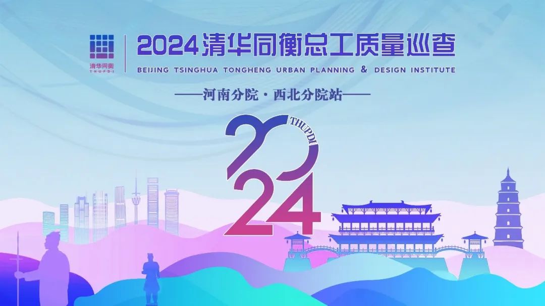 2024年度清华同衡夏季总工质量巡查与交流活动圆满完成 2024年度清华同衡夏季总工质量巡查与交流活动圆满完成