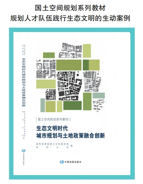 自然资源部发布城市规划与土地政策融合创新成果 | 全国生态日