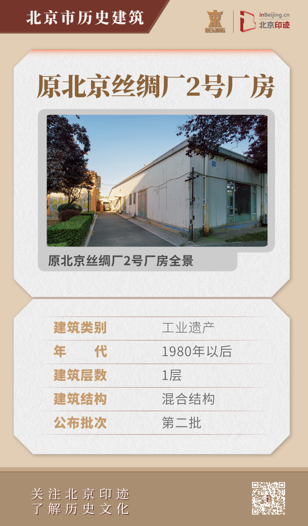 原北京丝绸厂历史建筑群:北京丝绸工业发展的实物见证 原北京丝绸厂历史建筑群:北京丝绸工业发展的实物见证