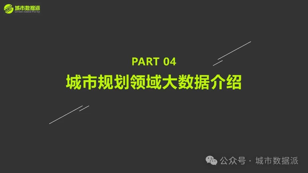 【手把手实操Python+GIS】规划领域常用的大数据类型和应用场景丨城市数据派