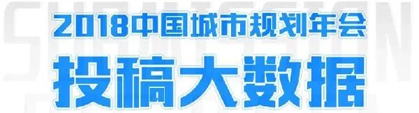 数读年会 | 2024中国城市规划年会投稿大数据出炉啦! 数读年会 | 2024中国城市规划年会投稿大数据出炉啦!