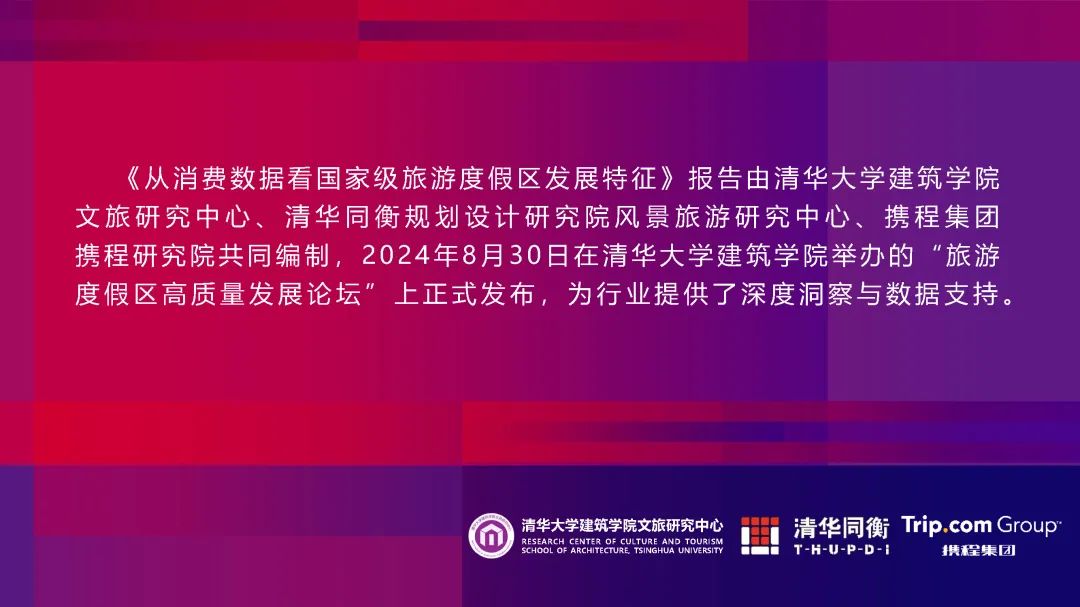 清华同衡、携程与清华大学建筑学院文旅研究中心联合发布《从消费数据看国家级旅游度假区发展特征》 清华同衡、携程与清华大学建筑学院文旅研究中心联合发布《从消费数据看国家级旅游度假区发展特征》