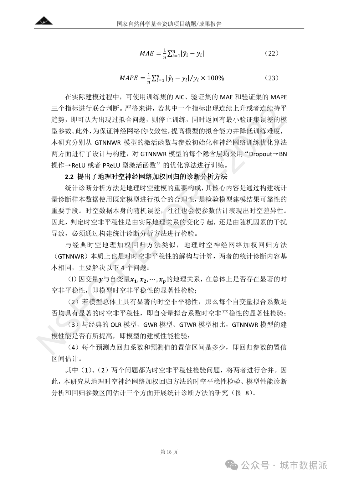 以AI为驱动，融合深度神经网络与地理加权的时空非平稳关系建模方法丨城市数据派