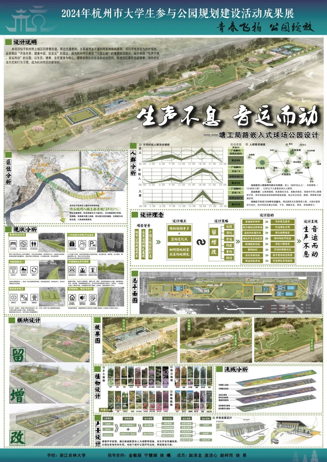 看大学生如何规划公园  |  篇七：生声不息 音运而动——浙江农林大学本科生组作品