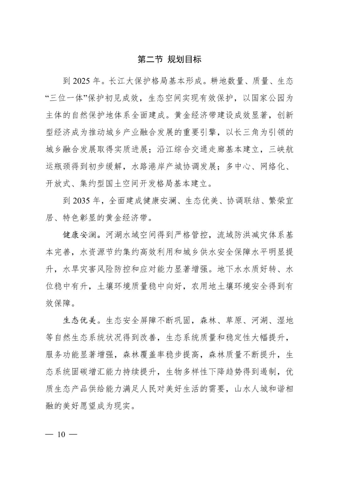 《长江经济带—长江流域国土空间规划（2021—2035年）》全文发布