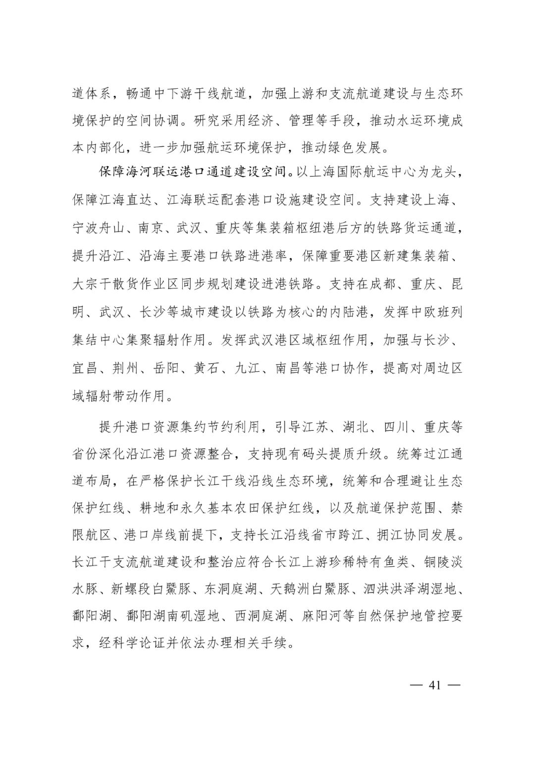 《长江经济带—长江流域国土空间规划（2021—2035年）》全文发布