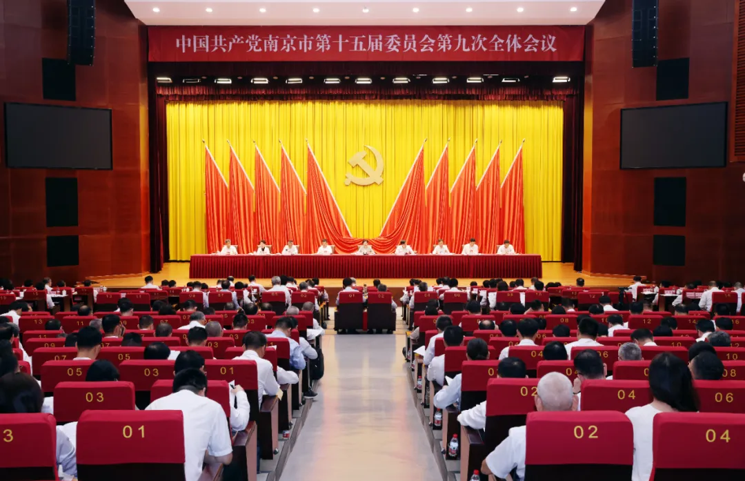 中共南京市委十五届九次全会举行