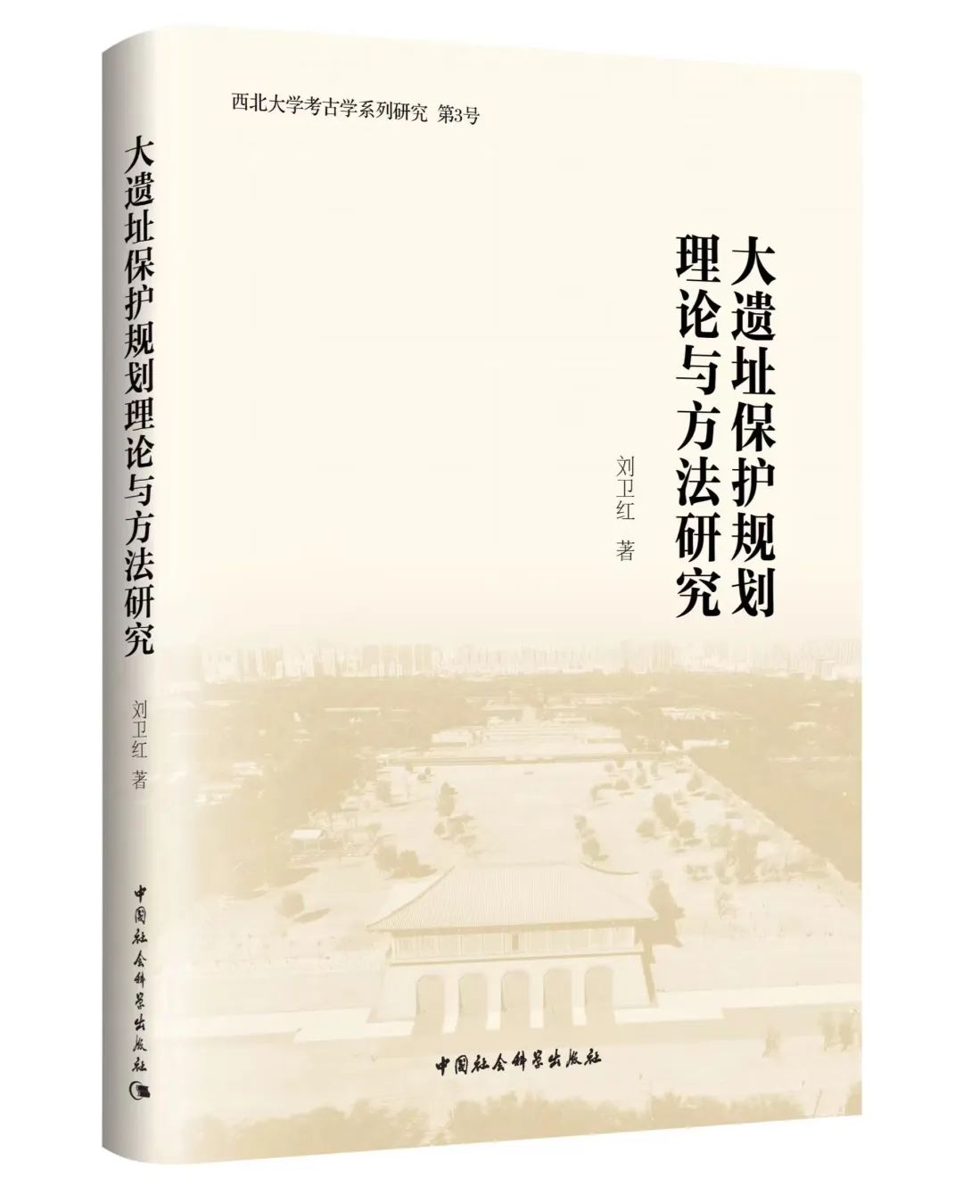 图书资讯丨大遗址保护规划理论与方法研究 图书资讯丨大遗址保护规划理论与方法研究
