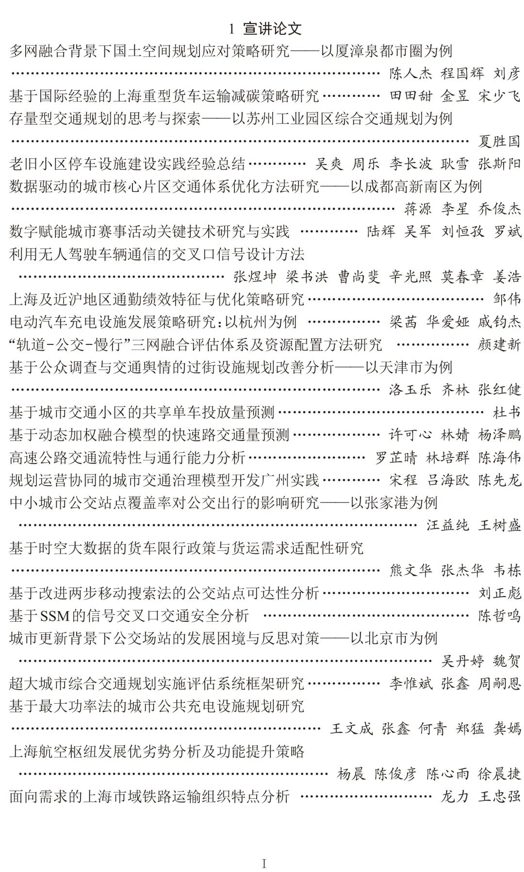 2024年中国城市交通规划年会24篇宣讲论文