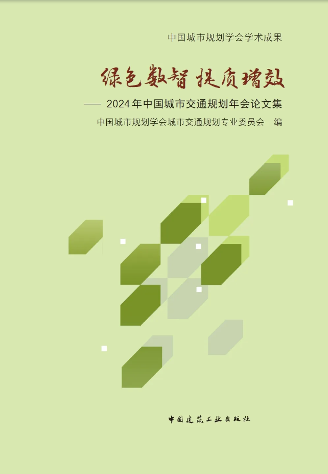 2024年中国城市交通规划年会24篇宣讲论文