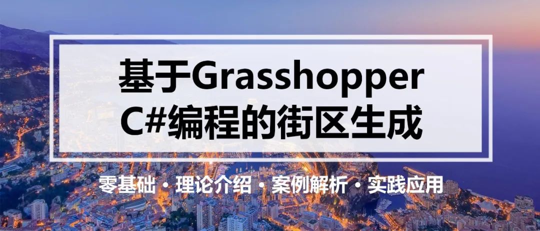 生成设计完整流程是怎样的？丨城市数据派