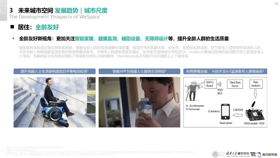 清华与腾讯联合发布“WeSpace 3.0·未来城市空间 3.0”报告，展望近未来城市空间场景